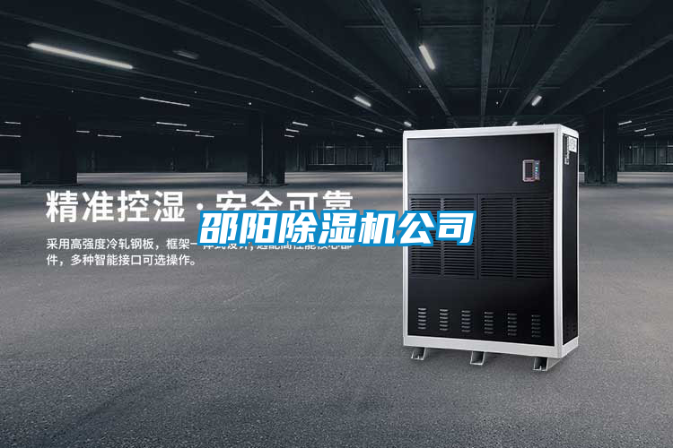 邵陽(yáng)除濕機(jī)公司