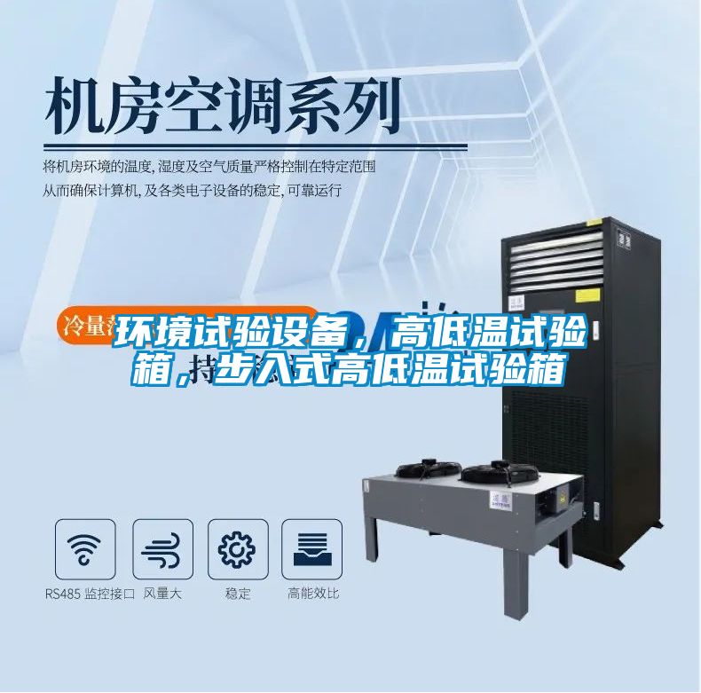環境試驗設備，高低溫試驗箱，步入式高低溫試驗箱