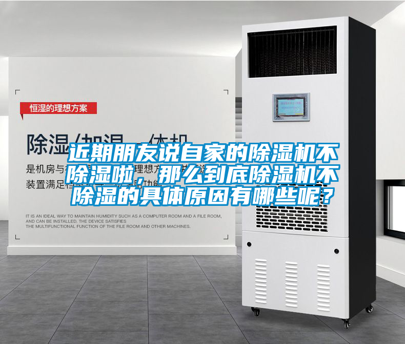 近期朋友說自家的除濕機不除濕啦,那么到底除濕機不除濕的具體原因有哪些呢?