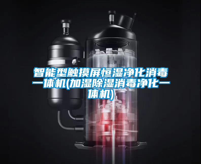 智能型觸摸屏恒濕凈化消毒一體機(加濕除濕消毒凈化一體機)
