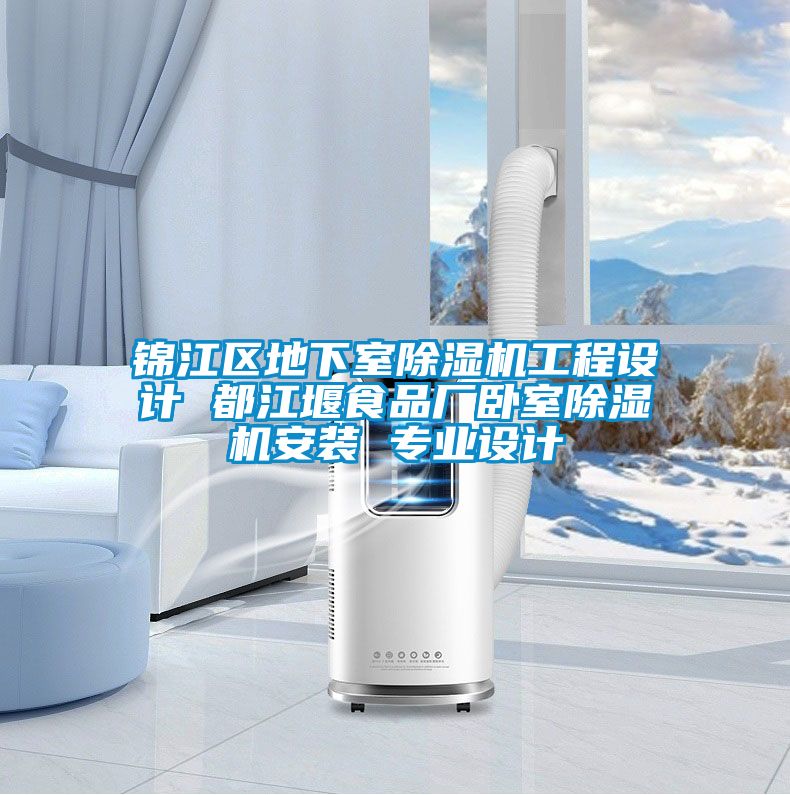 錦江區地下室除濕機工程設計 都江堰食品廠臥室除濕機安裝 專業設計
