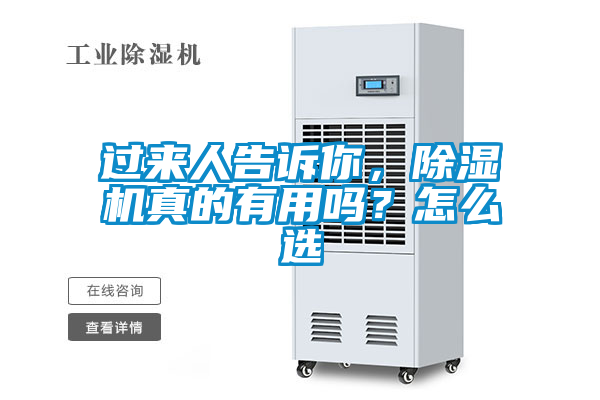 過來人告訴你,除濕機真的有用嗎?怎么選