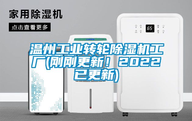溫州工業轉輪除濕機工廠(剛剛更新！2022已更新)