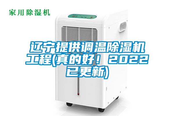 遼寧提供調溫除濕機工程(真的好!2022已更新)