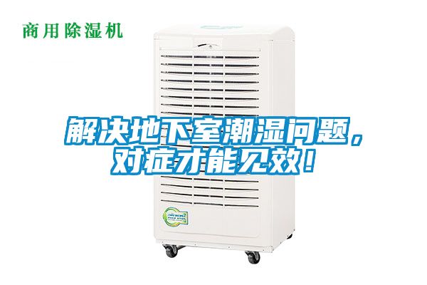 解決地下室潮濕問題，對癥才能見效！