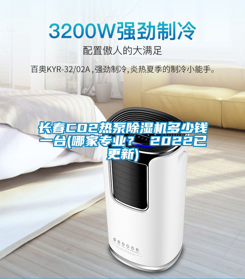 長春CO2熱泵除濕機多少錢一臺(哪家專業？ 2022已更新)