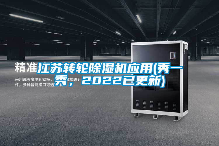 江蘇轉(zhuǎn)輪除濕機(jī)應(yīng)用(秀一秀，2022已更新)