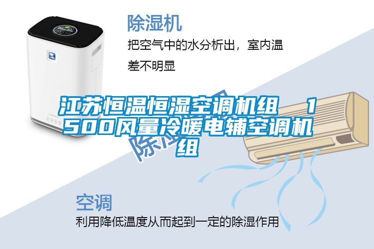 江蘇恒溫恒濕空調機組 1500風量冷暖電輔空調機組