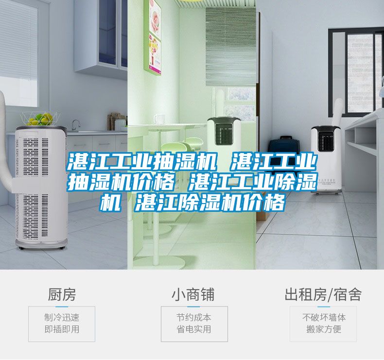 湛江工業(yè)抽濕機(jī) 湛江工業(yè)抽濕機(jī)價格 湛江工業(yè)除濕機(jī) 湛江除濕機(jī)價格