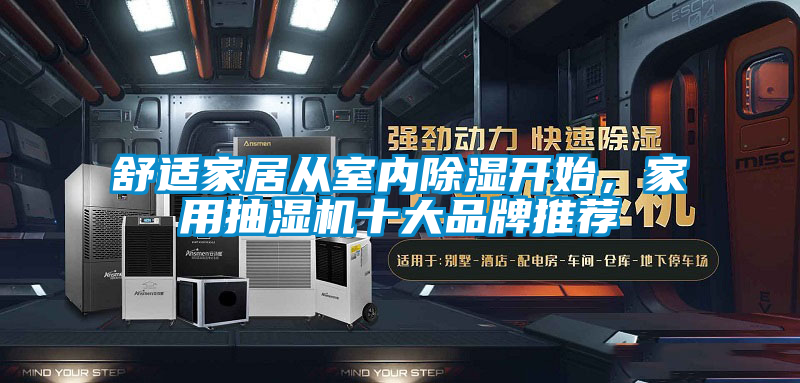 舒適家居從室內除濕開始，家用抽濕機十大品牌推薦