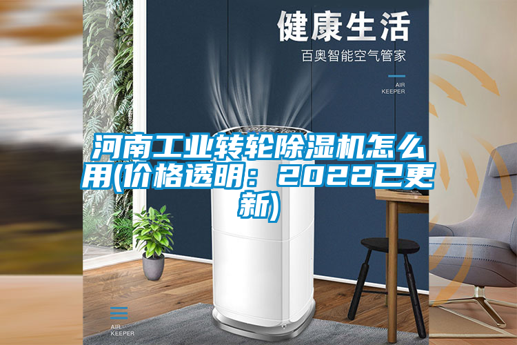 河南工業(yè)轉(zhuǎn)輪除濕機(jī)怎么用(價(jià)格透明:2022已更新)