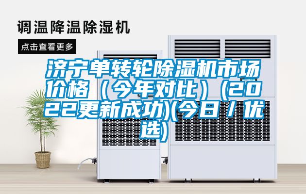 濟寧單轉輪除濕機市場價格(今年對比)(2022更新成功)(今日/優選)