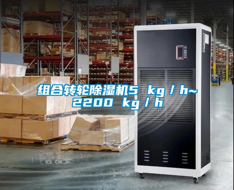 組合轉輪除濕機5 kg/h~2200 kg/h