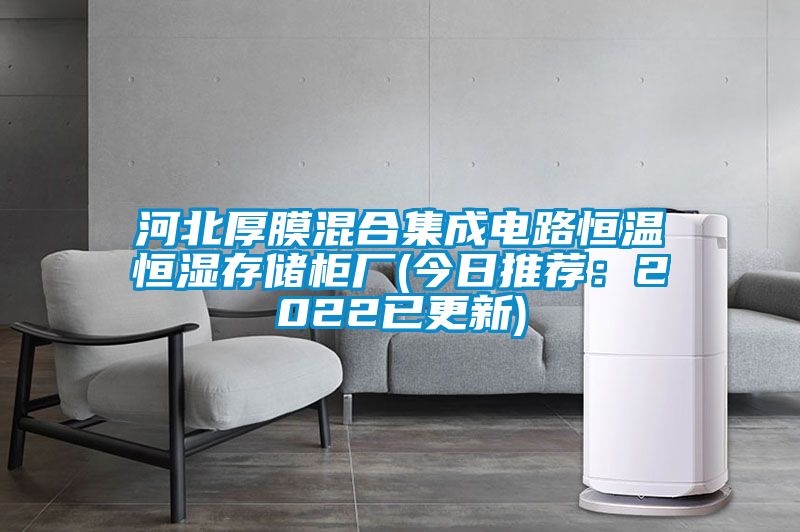 河北厚膜混合集成電路恒溫恒濕存儲柜廠(今日推薦:2022已更新)