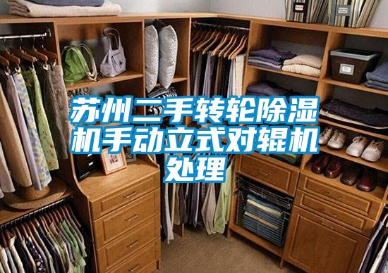 蘇州二手轉(zhuǎn)輪除濕機(jī)手動立式對輥機(jī)處理