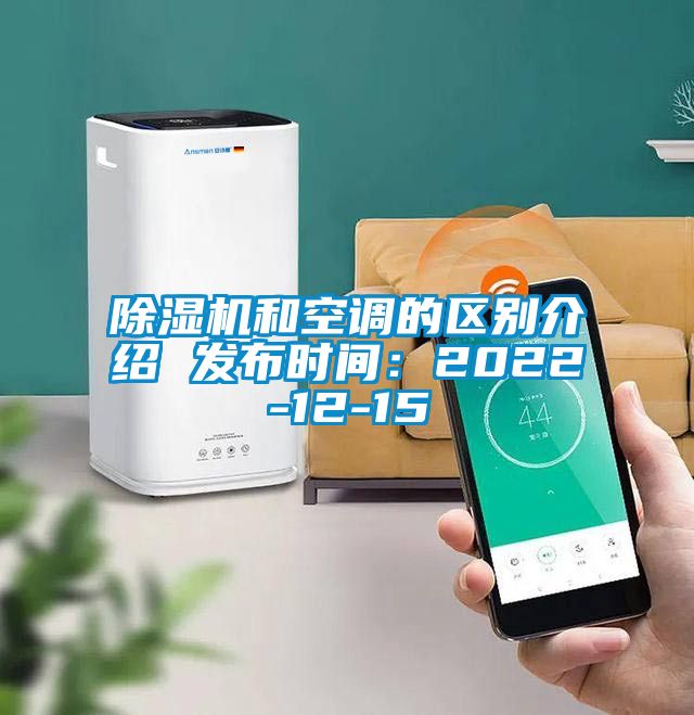 除濕機和空調的區(qū)別介紹 發(fā)布時間:2022-12-15