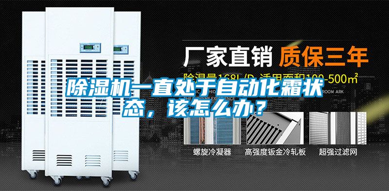 除濕機一直處于自動化霜狀態,該怎么辦?