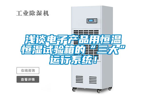淺談電子產品用恒溫恒濕試驗箱的“三大”運行系統!