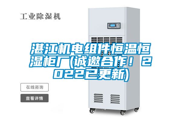 湛江機電組件恒溫恒濕柜廠(誠邀合作！2022已更新)