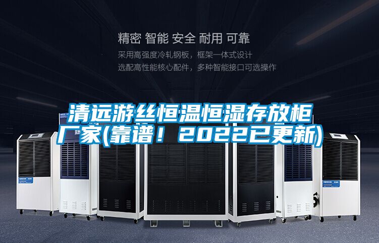 清遠(yuǎn)游絲恒溫恒濕存放柜廠家(靠譜!2022已更新)