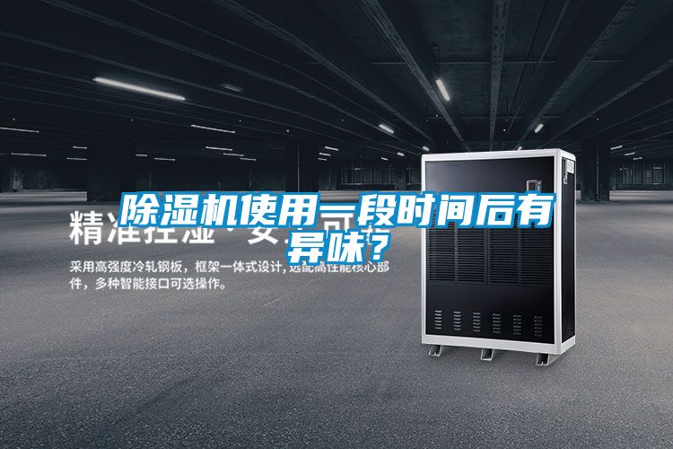 除濕機(jī)使用一段時(shí)間后有異味？