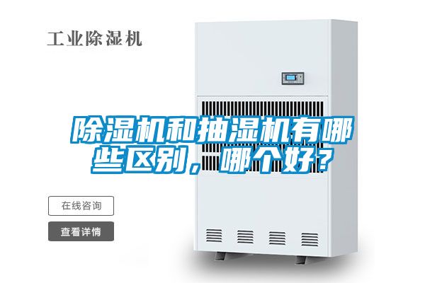 除濕機(jī)和抽濕機(jī)有哪些區(qū)別，哪個好？
