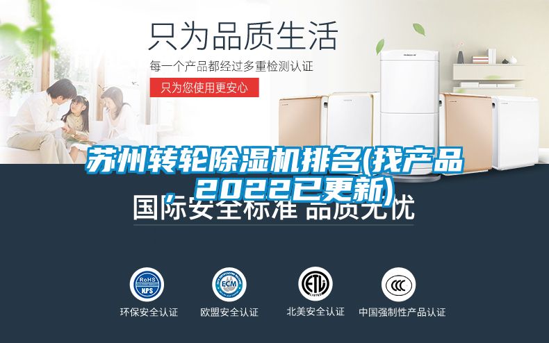 蘇州轉(zhuǎn)輪除濕機(jī)排名(找產(chǎn)品，2022已更新)