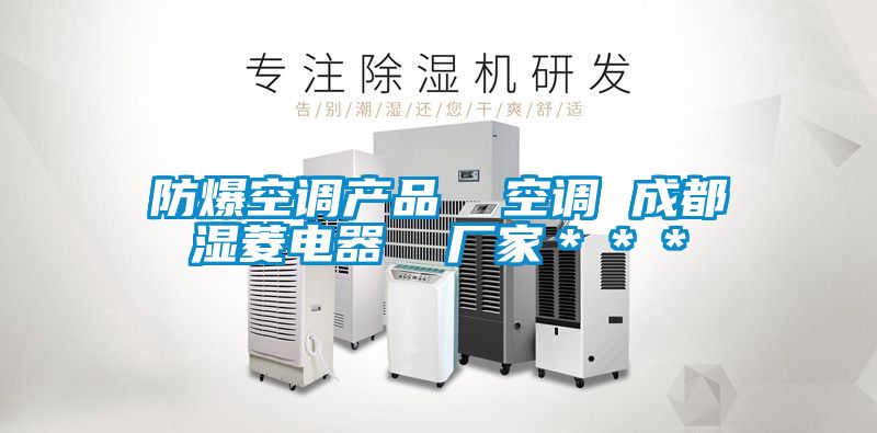 防爆空調產品 空調 成都濕菱電器 廠家***