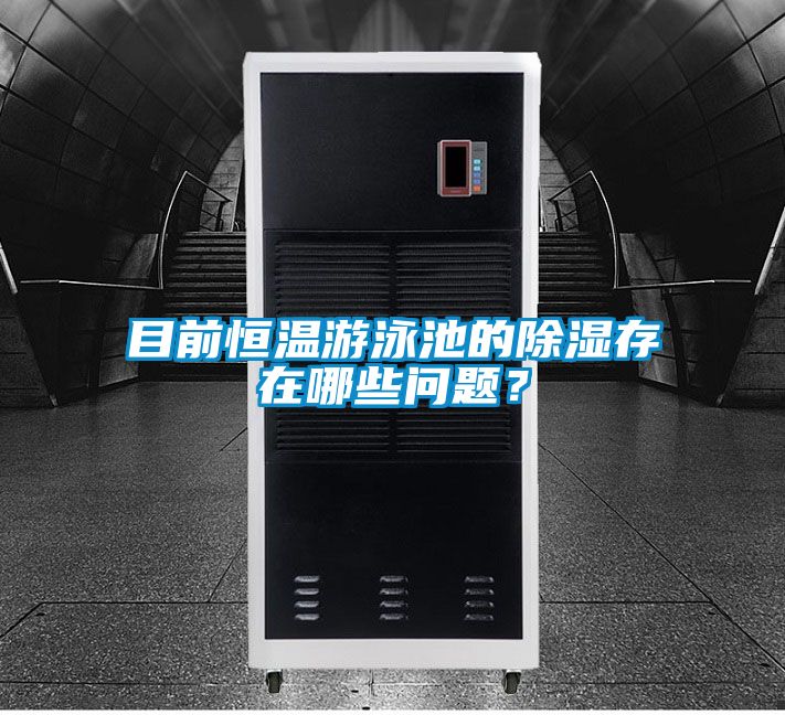 目前恒溫游泳池的除濕存在哪些問題?