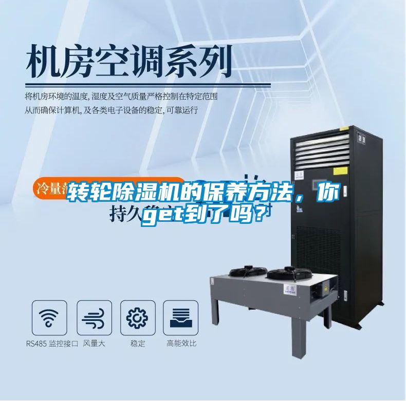 轉輪除濕機的保養方法,你get到了嗎?