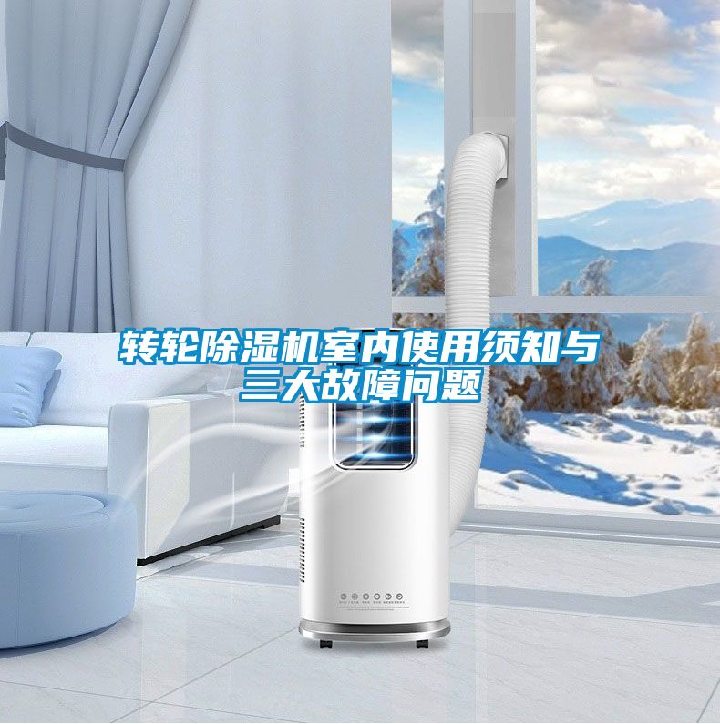 轉(zhuǎn)輪除濕機室內(nèi)使用須知與三大故障問題