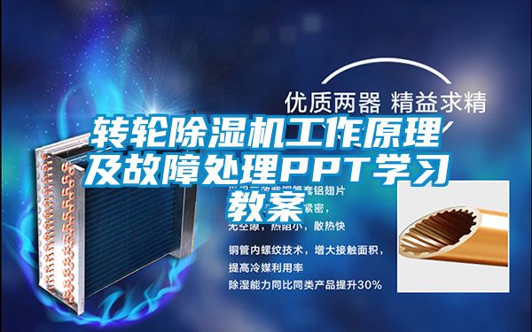 轉輪除濕機工作原理及故障處理PPT學習教案