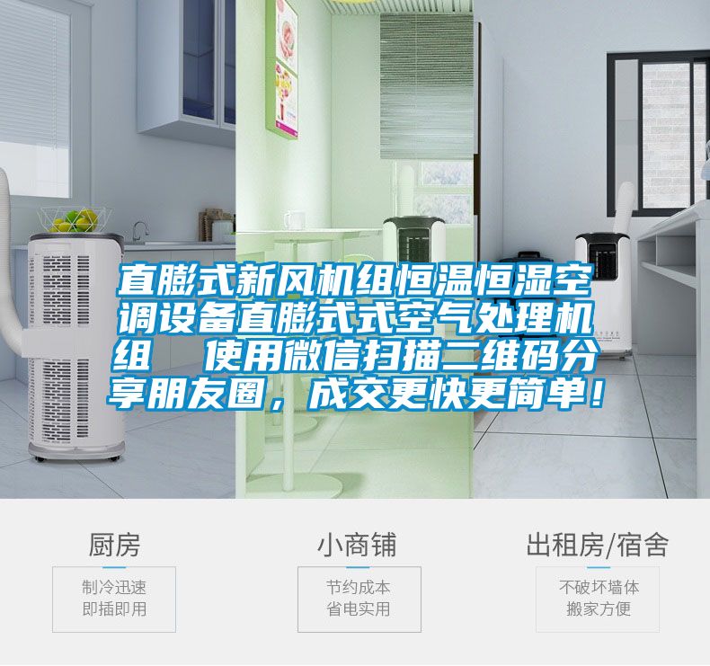 直膨式新風(fēng)機組恒溫恒濕空調(diào)設(shè)備直膨式式空氣處理機組  使用微信掃描二維碼分享朋友圈,成交更快更簡單!