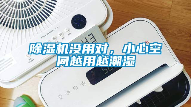 除濕機沒用對,小心空間越用越潮濕