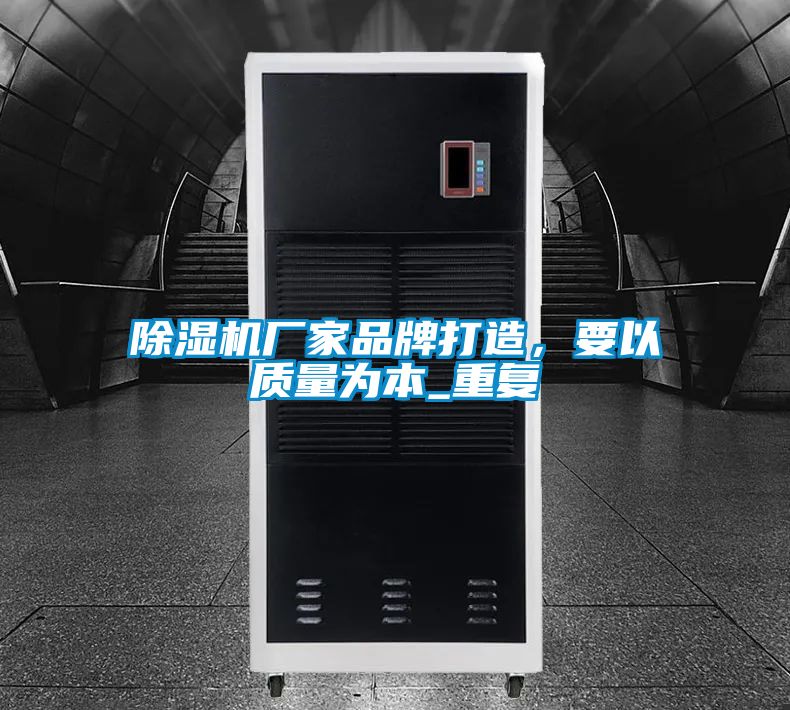 除濕機(jī)廠家品牌打造，要以質(zhì)量為本_重復(fù)