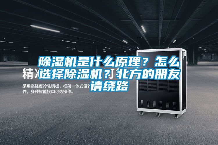 除濕機(jī)是什么原理？怎么選擇除濕機(jī)？北方的朋友請繞路