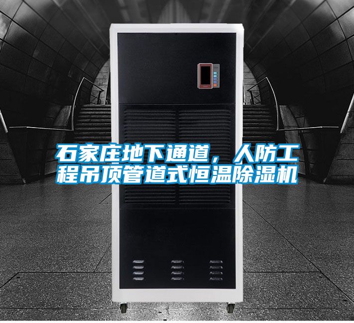 石家莊地下通道,人防工程吊頂管道式恒溫除濕機(jī)