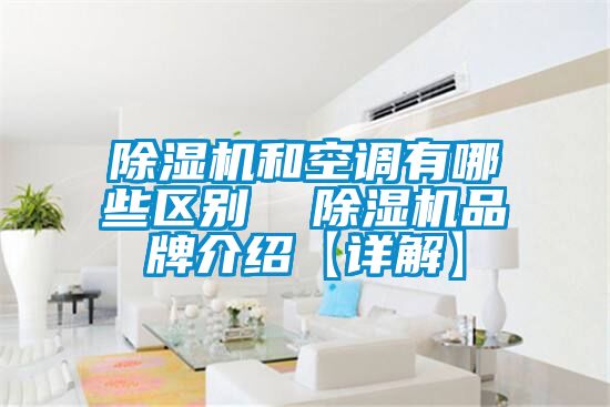 除濕機和空調有哪些區(qū)別  除濕機品牌介紹【詳解】
