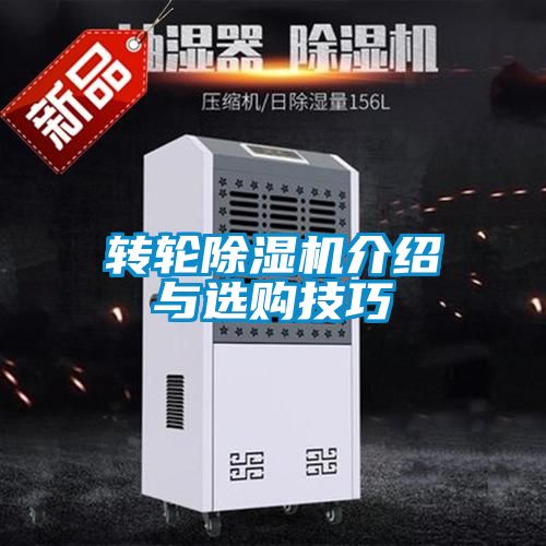轉(zhuǎn)輪除濕機介紹與選購技巧