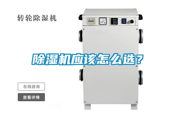除濕機(jī)應(yīng)該怎么選?