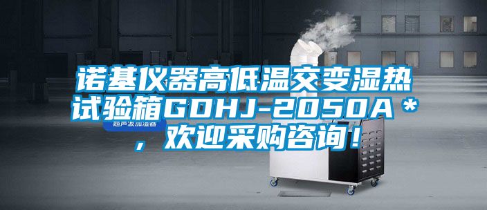 諾基儀器高低溫交變濕熱試驗箱GDHJ-2050A＊，歡迎采購咨詢！