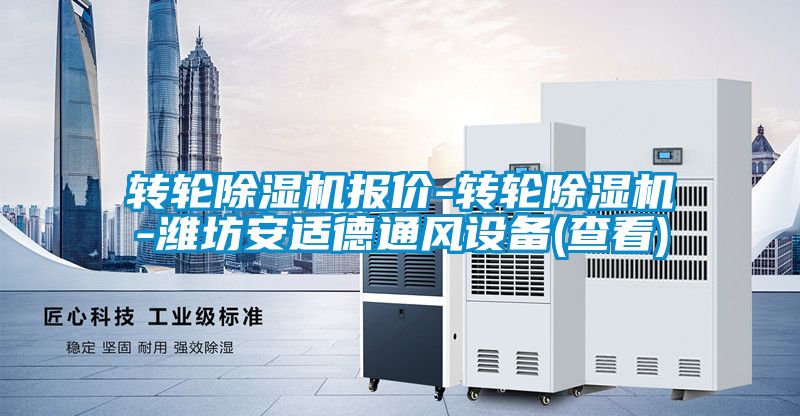 轉(zhuǎn)輪除濕機(jī)報價-轉(zhuǎn)輪除濕機(jī)-濰坊安適德通風(fēng)設(shè)備(查看)