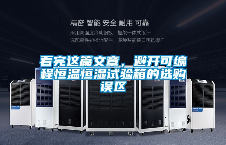 看完這篇文章,避開可編程恒溫恒濕試驗箱的選購誤區(qū)