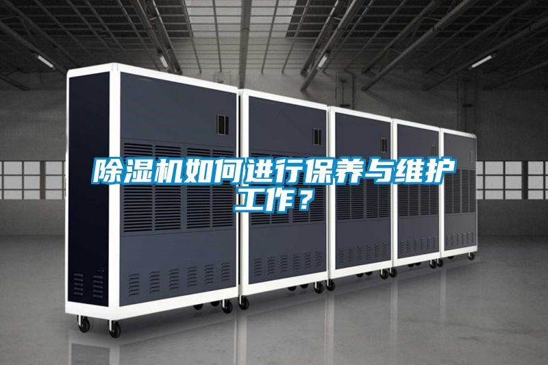 除濕機(jī)如何進(jìn)行保養(yǎng)與維護(hù)工作？