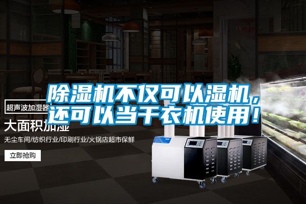 除濕機不僅可以濕機，還可以當干衣機使用！