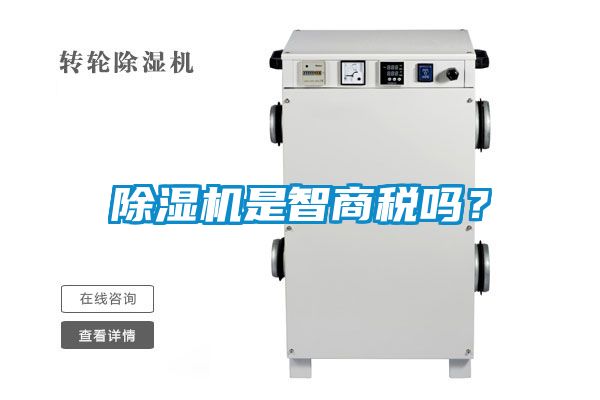 除濕機是智商稅嗎？