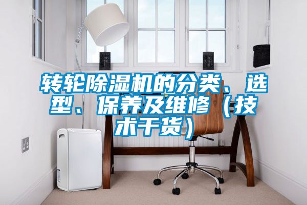 轉輪除濕機的分類、選型、保養及維修(技術干貨)