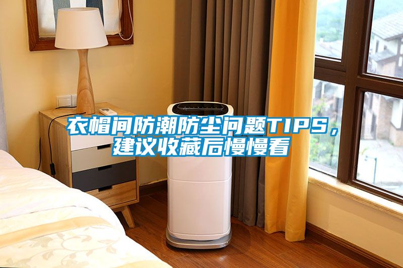 衣帽間防潮防塵問題TIPS,建議收藏后慢慢看