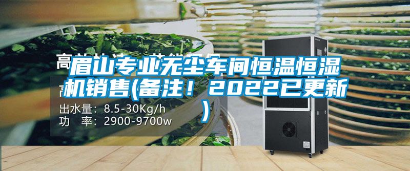 眉山專業(yè)無塵車間恒溫恒濕機銷售(備注！2022已更新)