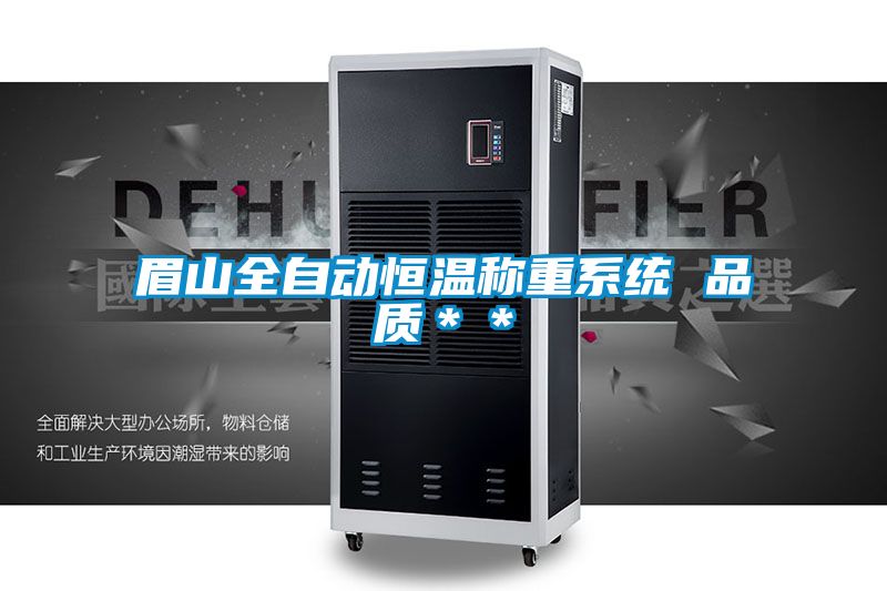 眉山全自動恒溫稱重系統(tǒng) 品質(zhì)**